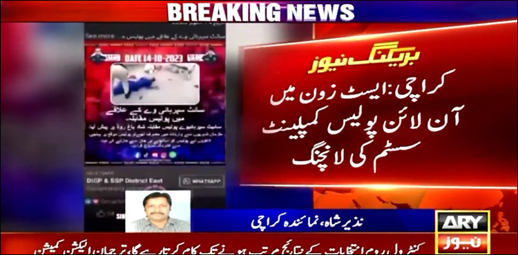 امریکا میں بیٹھے پاکستانی شہری نے کراچی ایسٹ زون میں آن لائن ایف آئی آر درج کروا لی