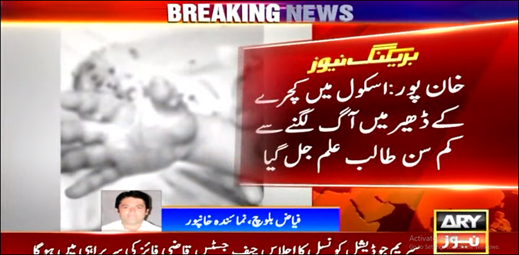 اسکول میں کچرے کے ڈھیر میں آگ لگنے سے کم سن طالب علم جلنے کا افسوسناک واقعہ