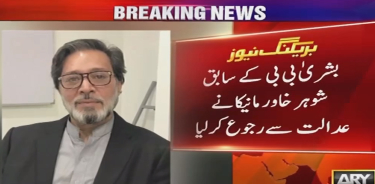 چیئرمین پی ٹی آئی اور بشریٰ بی بی کا نکاح : خاور مانیکا نے عدالت سے رجوع کرلیا