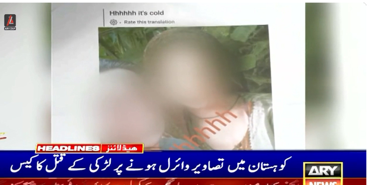 کوہستان میں لڑکے کے ساتھ تصاویر وائرل ہونے پر لڑکی کا قتل: اہم انکشاف سامنے آگیا