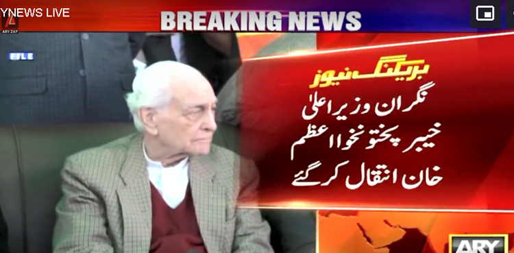 نگراں وزیراعلیٰ خیبرپختونخوا اعظم خان انتقال کرگئے
