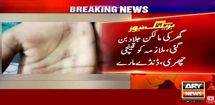 گھریلو ملازمہ تشدد