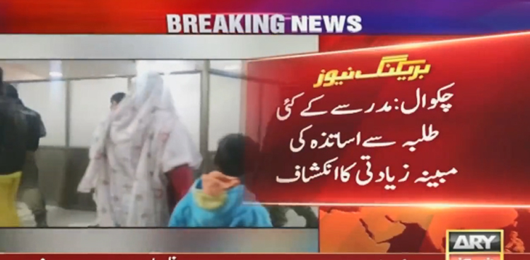 چکوال:  مدرسے میں  کئی طلبا سے  اساتذہ کی  زیادتی کا انکشاف