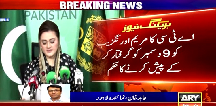 مریم اورنگزیب کو  گرفتار کر کے پیش کرنے کا حکم