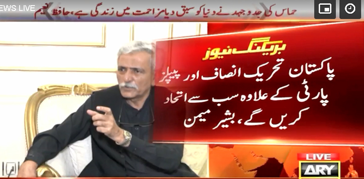 پاکستان تحریک انصاف اور پیپلزپارٹی کے علاوہ سب سے اتحاد کریں گے، بشیر میمن