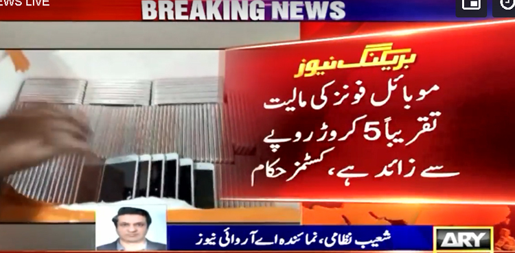 اسلام آباد : ساڑھے 5 ہزار اسمگل شدہ موبائل فونز کی بڑی کھیپ پکڑگئی