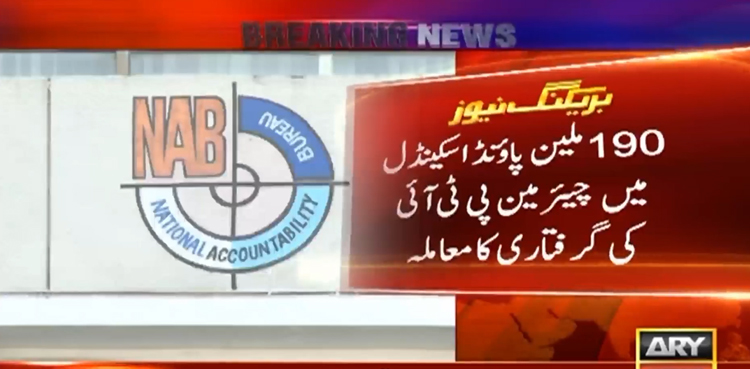 190ملین پاؤنڈ کرپشن کیس : نیب کا چیئرمین پی ٹی آئی کے جسمانی ریمانڈ کیلئے مختلف آپشن پر غور
