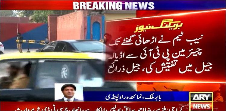 نیب ٹیم کی اڈیالہ جیل میں چیئرمین پی ٹی آئی سے تفتیش