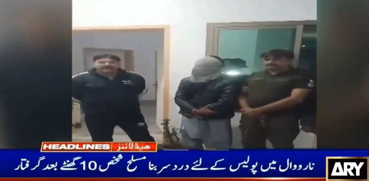 نارووال میں پولیس کے لئے درد سر بنا مسلح شخص 10 گھنٹے بعد گرفتار