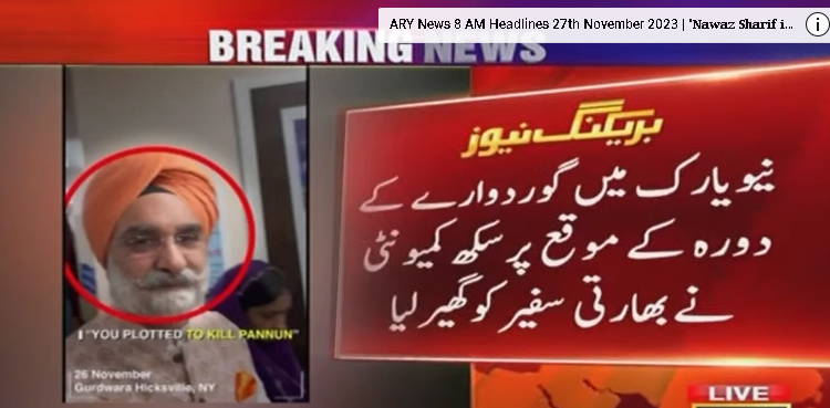 نیویارک  میں سکھ کمیونٹی نے بھارتی سفیر کو گھیرلیا