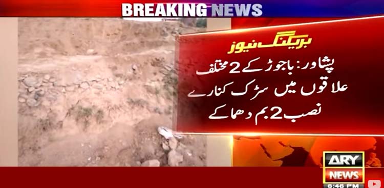 باجوڑ کے مختلف علاقوں میں 2 بم دھماکے
