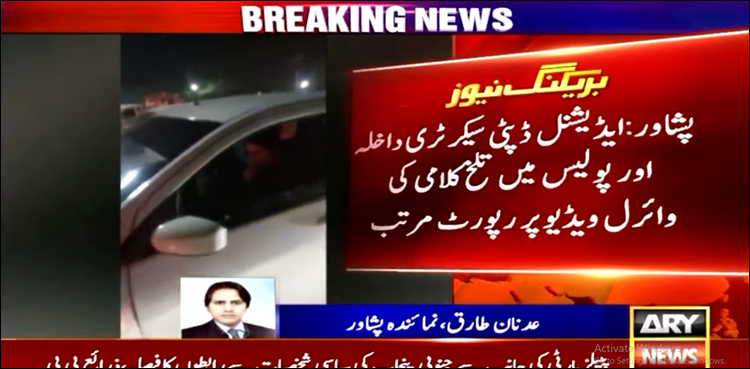پشاور میں ناکے پر گاڑی روکے جانے پر سرکاری افسر اور پولیس میں تلخ کلامی کا واقعہ