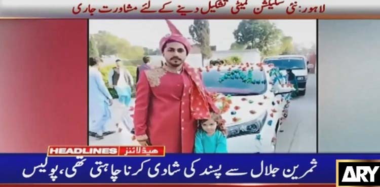 پشاور میں دولہے کے قتل کی ماسٹر مائنڈ دلہن نکلی