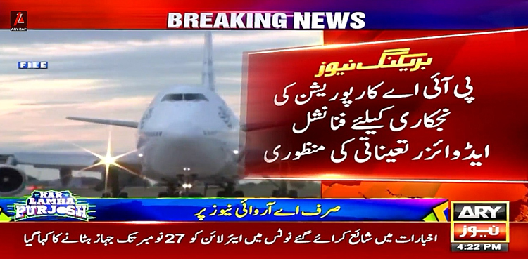 پی آئی اے کارپوریشن کی نجکاری کیلیے فنانشل ایڈوائزر تعیناتی کی منظوری