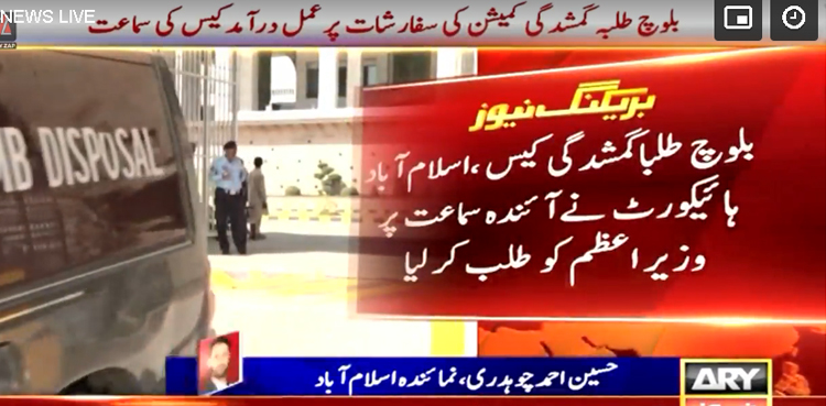 بلوچ طلبا گمشدگی کیس میں اہم پیش رفت، آئندہ سماعت پر  نگراں وزیراعظم   طلب
