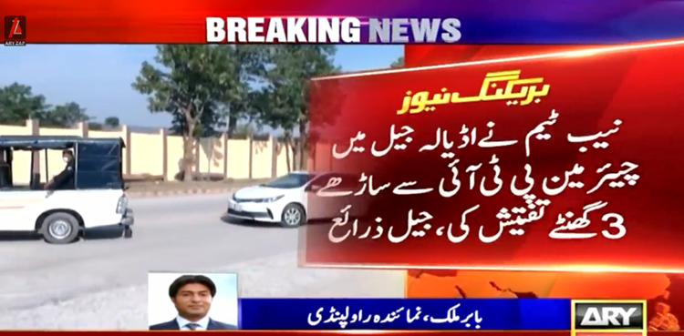 190 ملین پاؤنڈ اسکینڈل : نیب ٹیم  کی اڈیالہ جیل میں چیئرمین پی ٹی آئی سے ساڑھے 3 گھنٹے تفتیش