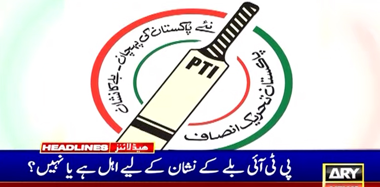 پی ٹی آئی بلے کے نشان کےلیے اہل ہے یا نہیں؟  فیصلہ آج سنایا جائے گا
