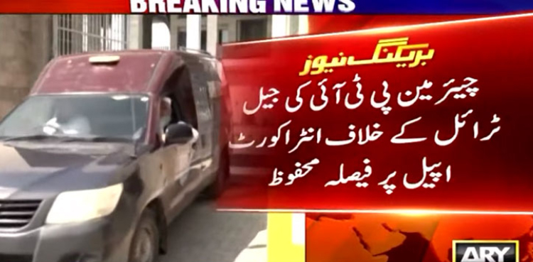 سائفر کیس : جیل ٹرائل کیخلاف چیئرمین پی ٹی آئی کی اپیل پر فیصلہ محفوظ
