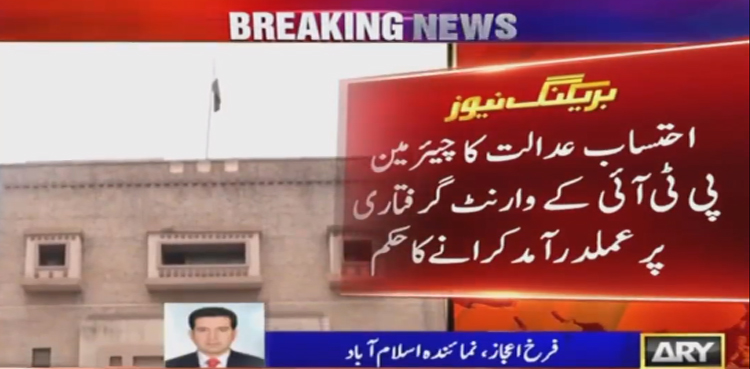 توشہ خانہ اور 190 ملین پاؤنڈ کیس:  چیئرمین پی ٹی آئی کے وارنٹ گرفتاری جاری