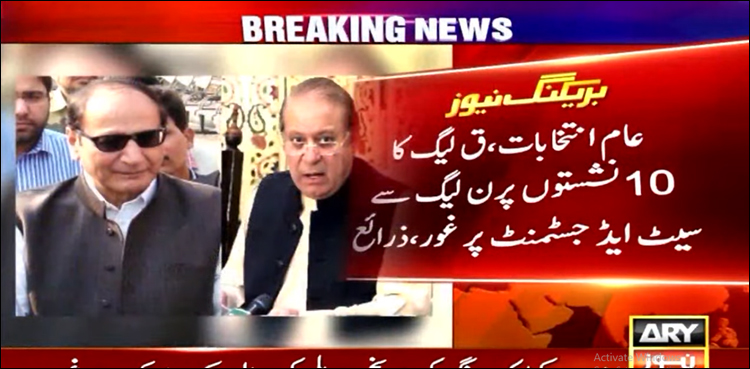 ن لیگ سے سیٹ ایڈجسٹمنٹ، ق لیگ کیا چاہتی ہے؟