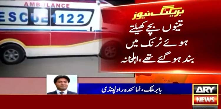 راولپنڈی، کھیلتے ہوئے ٹرنک میں بند ہونے سے 3 بچے جاں بحق