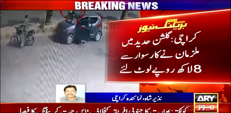 ویڈیو: گلشن حدید میں چلتی سڑک پر ڈاکو کار روک کر 8 لاکھ روپے کیش لوٹ کر فرار
