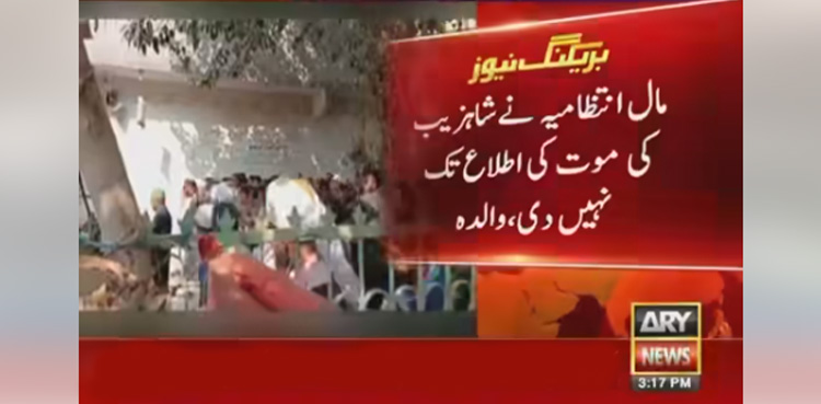 مال انتطامیہ نے موت کی اطلاع تک نہیں دی، والدہ شاہ زیب