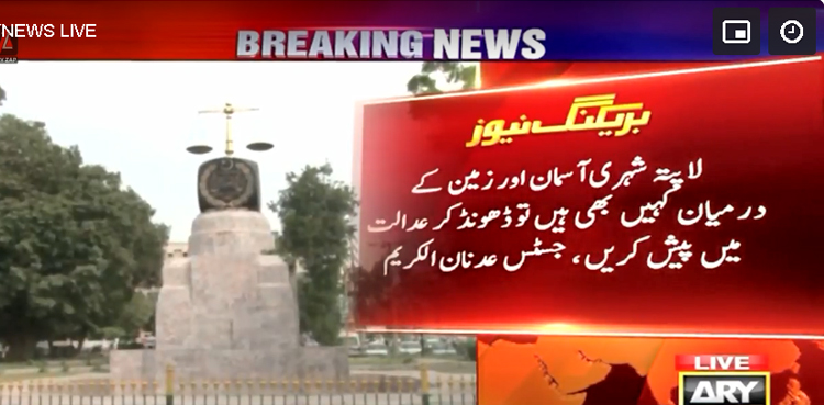 لاپتہ افراد  آسمان اور زمین کے درمیان کہیں بھی ہیں تو ڈھونڈ کرپیش کریں، عدالت کا حکم