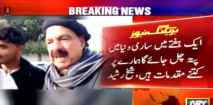 ایک ہفتے میں ساری دنیامیں پتہ چل جائے گا ہم پر کتنے مقدمات ہیں، شیخ رشید