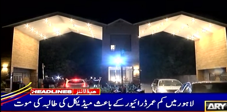 لاہور:  میڈیکل کی طالبہ کا قتل : عینی شاہدین کے اہم بیانات سامنے آگئے
