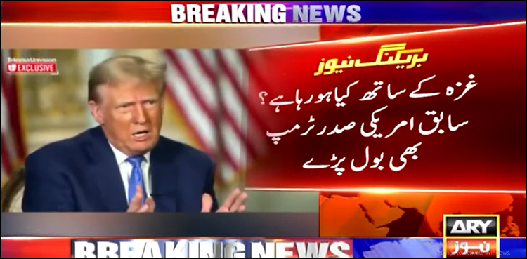 غزہ کے ساتھ کیا ہو رہا ہے؟ سابق امریکی صدر ٹرمپ بھی بول پڑے