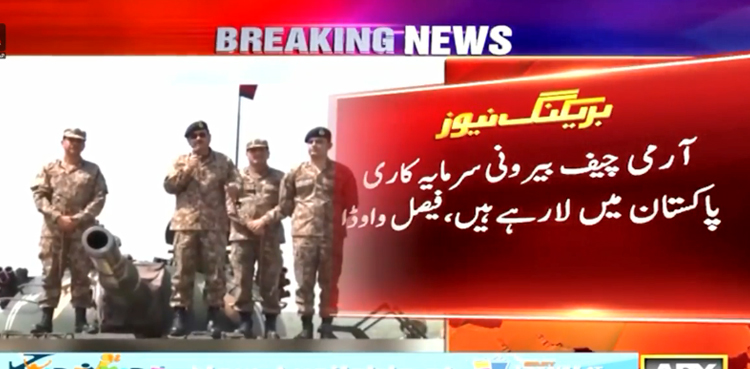 آرمی چیف بیرونی سرمایہ کاری پاکستان میں لارہے ہیں ، فیصل واوڈا