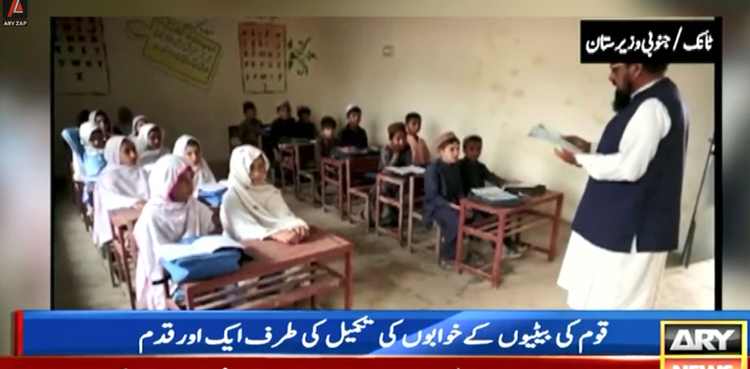 جنوبی وزیرستان میں لڑکیوں کی تعلیم کے فروغ کیلئے پاک فوج کا بڑا قدم