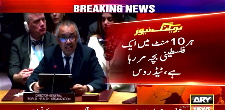 ہر دس منٹ میں ایک بچہ مر رہا ہے، غزہ میں بمباری فوری روکی جائے: سربراہ ڈبلیو ایچ او