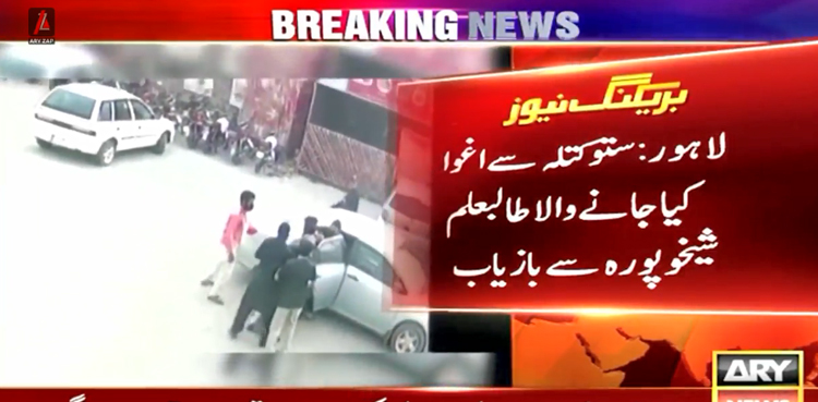 لاہور سے اغوا کیا جانے والے طالب علم شیخوپورہ سے بازیاب