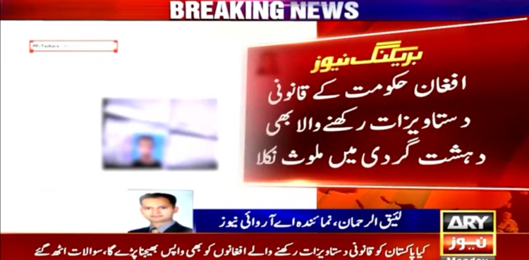 افغان حکومت کے قانونی دستاویزات رکھنے والا بھی دہشت گردی میں ملوث نکلا