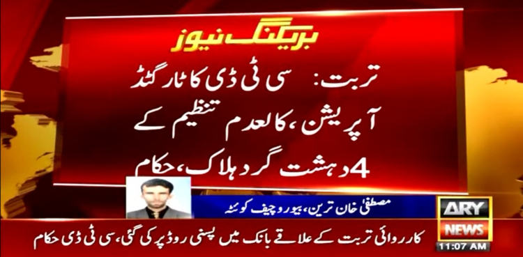 تربت میں سی ٹی ڈی کا ٹارگٹڈ آپریشن، کالعدم تنظیم کے 4 دہشتگرد ہلاک