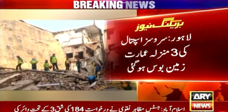 لاہور کے سروسز اسپتال کی 3 منزلہ عمارت زمین بوس ہوگئی