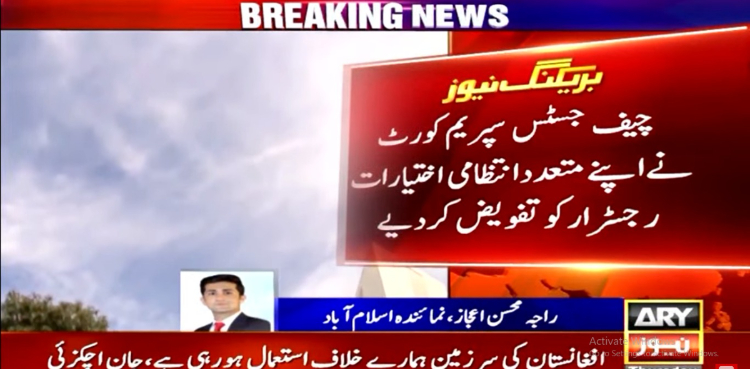 چیف جسٹس نے اپنے متعدد انتظامی اختیارات رجسٹرار کو تقویض کردیے