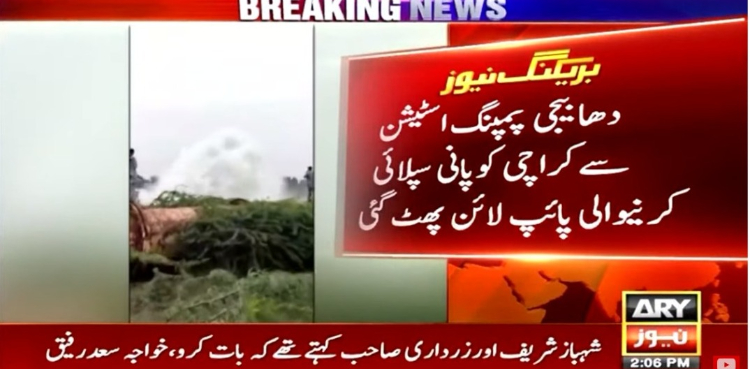 کراچی کو پانی سپلائی کرنیوالی پائپ لائن پھٹ گئی