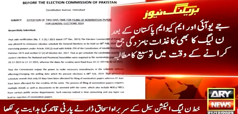 ن لیگ کا بھی کاغذات نامزدگی جمع کرانے کی تاریخ میں توسیع کا مطالبہ