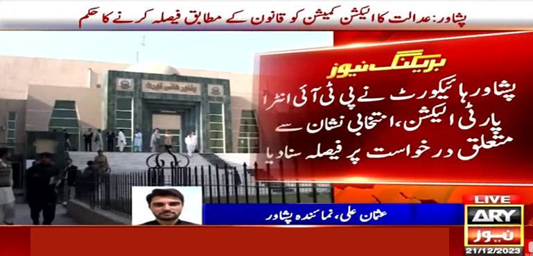 پی ٹی آئی انٹرا پارٹی الیکشن کیس، پشاور ہائیکورٹ کا الیکشن کمیشن کو کل تک فیصلہ جاری کرنے کا حکم