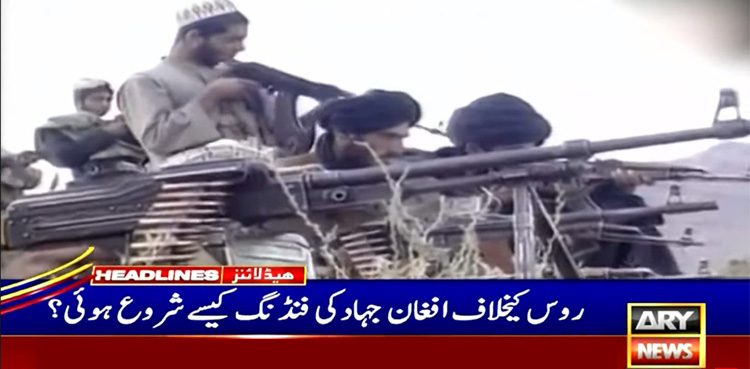 روس کے خلاف افغان جنگ کی فنڈنگ کیسے شروع ہوئی؟ خفیہ دستاویزات جاری