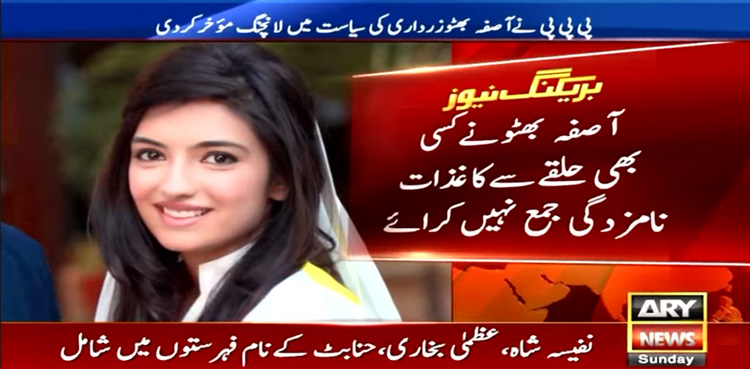 پاکستان پیپلز پارٹی نے آصفہ بھٹو کی سیاست میں لانچنگ موخرکردی