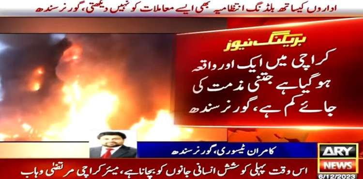ہر عمارت کی جانچ کرنی چاہیے جہاں ایسے واقعات ہو سکتے ہیں، گورنر سندھ
