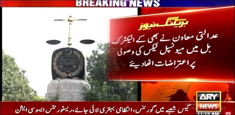 کے الیکٹرک بل میں میونسپل ٹیکس کی وصولی پر اعتراضات اٹھ گئے