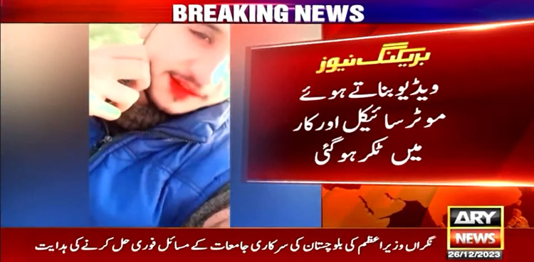 سوشل میڈیا کے لیے ویڈیو بناتے ہوئے 3 نوجوان حادثے میں جاں بحق