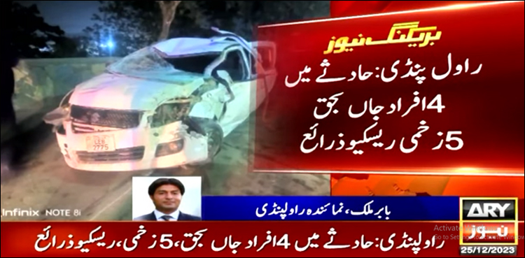 اسلام آباد میں خوف ناک کار حادثے میں 4 افراد جاں بحق، پانچ زخمی