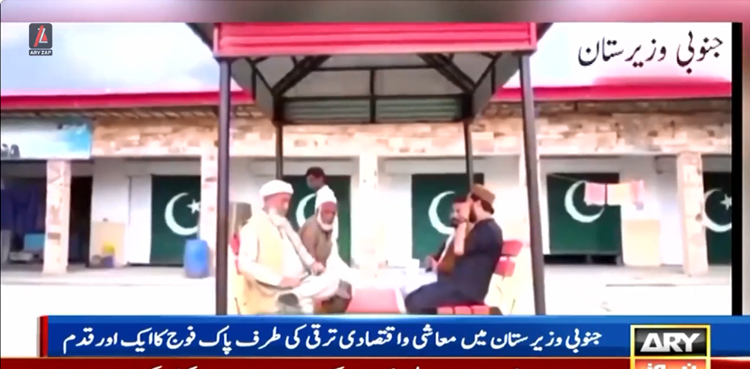 پاک فوج کا جنوبی وزیرستان میں معاشی واقتصادی ترقی کی طرف ایک اوراہم قدم