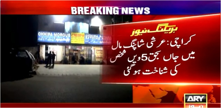 عرشی شاپنگ مال میں جاں بحق ہونے والے 5ویں شخص کی شناخت ہوگئی